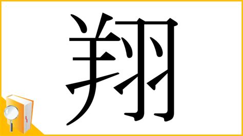 翔字|漢字「翔」の部首・画数・読み方・意味など